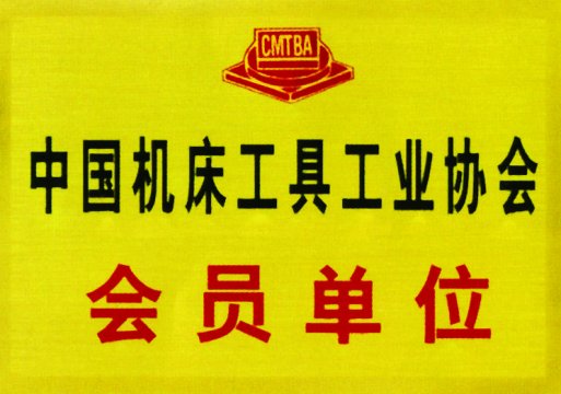 中國(guó)機(jī)床工具工業(yè)協(xié)會(huì)會(huì)員單位